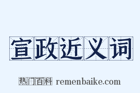 宣政近义词是什么意思的图片